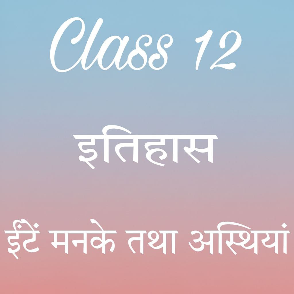 कक्षा 12 इतिहास अध्याय 1 के नोट्स हिंदी में, ईंटें मनके तथा अस्थियां notes