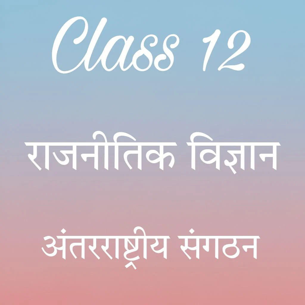 अंतर्राष्ट्रीय संगठन class 12 Political Science Chapter 6 Notes in Hindi