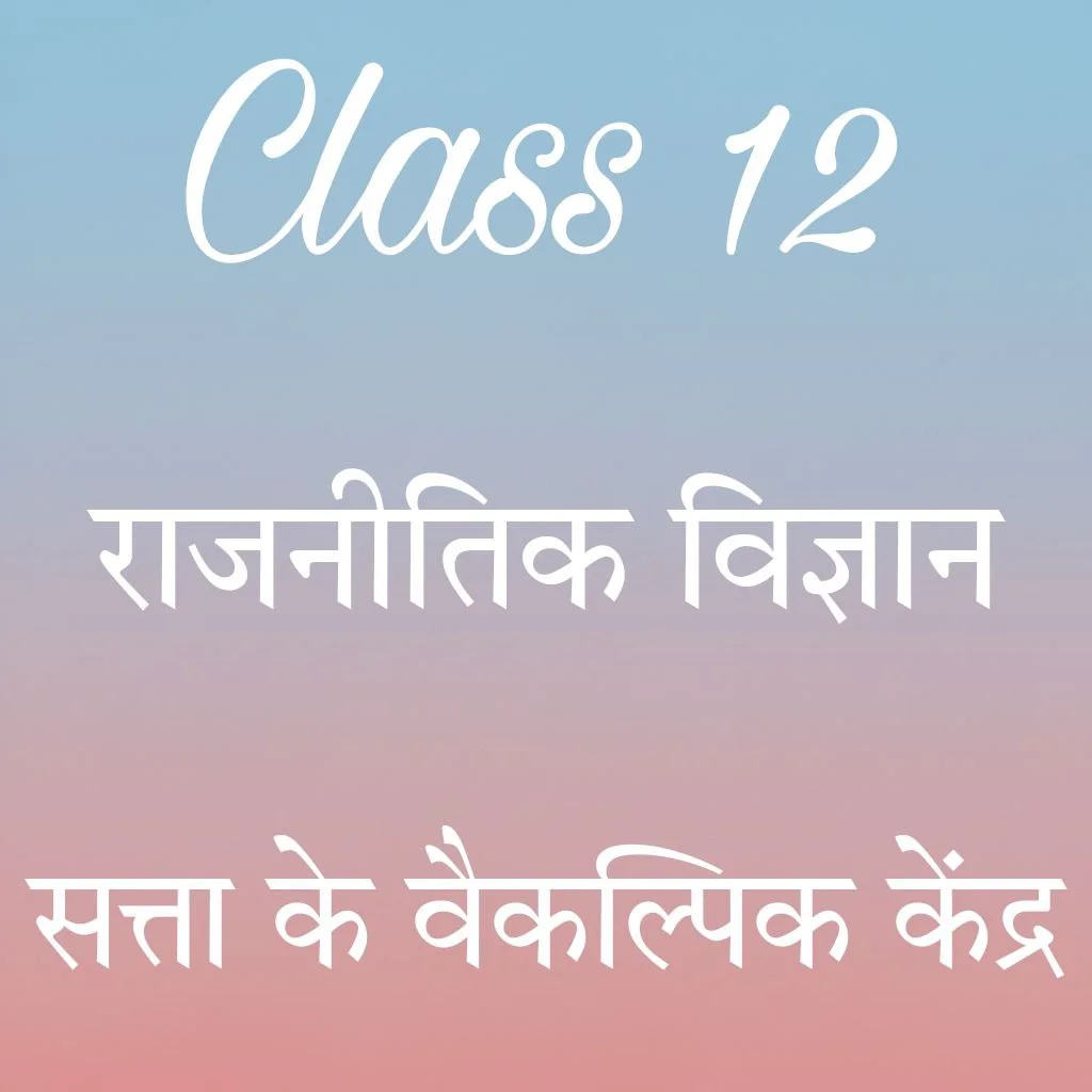 Class 12 Political Science Chapter 4 सत्ता के वैकल्पिक केंद्र notes