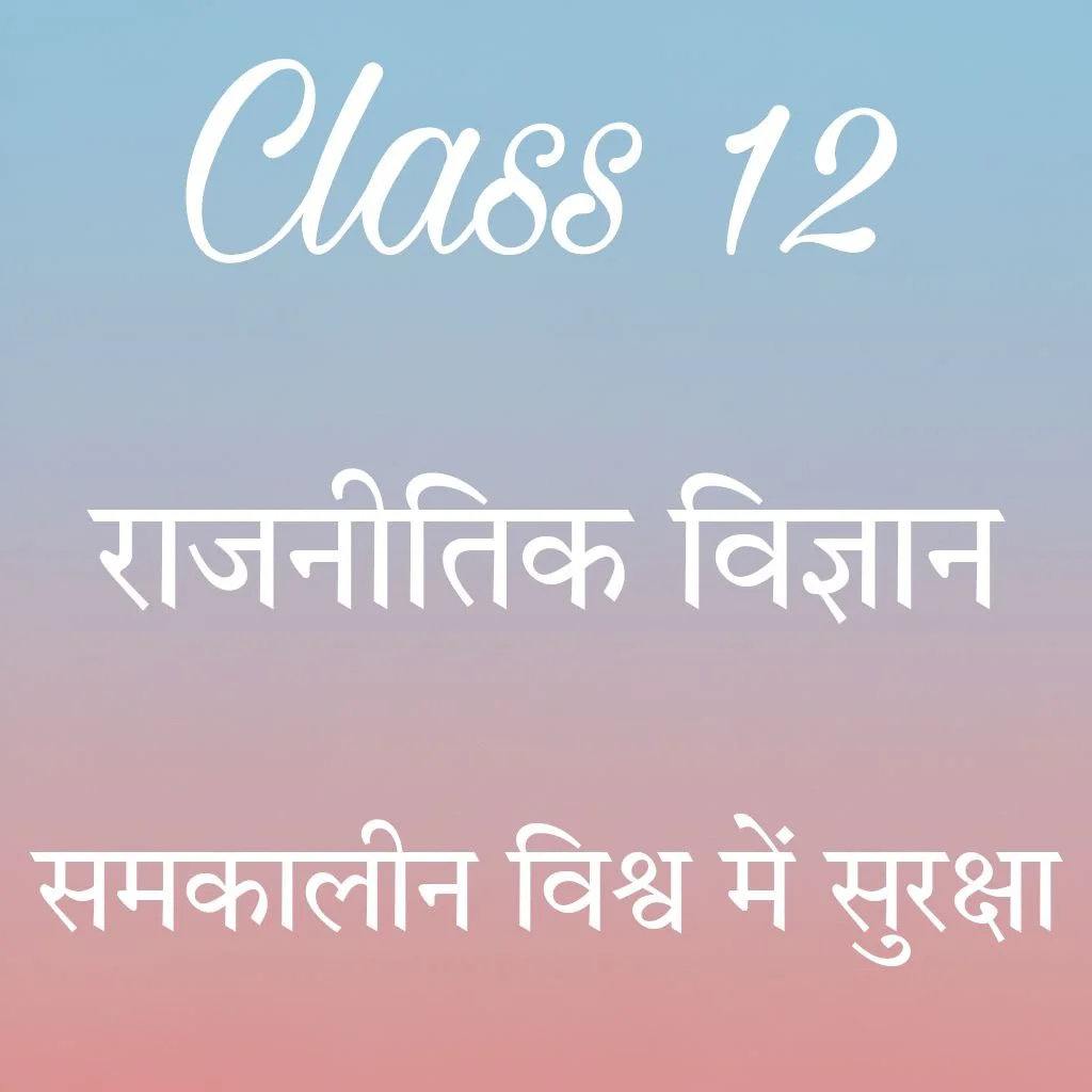समकालीन विश्व में सुरक्षा Class 12 Political Science Chapter 7 Notes in Hindi