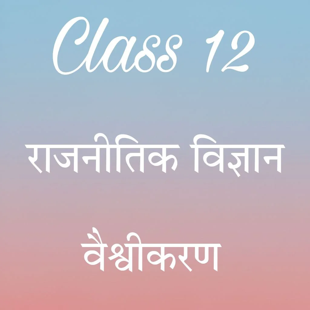 वैश्वीकरण Class 12 Political Science Chapter 9 Notes in Hindi