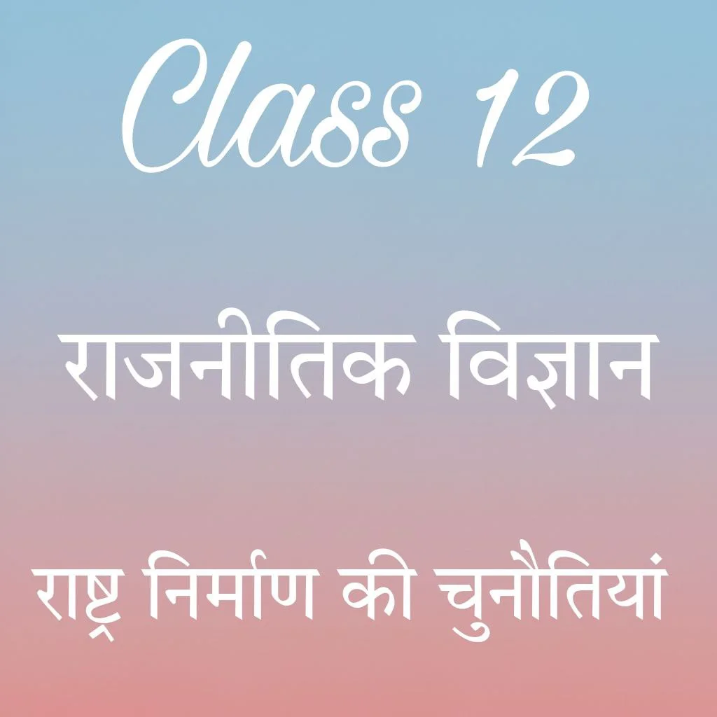 राष्ट्र निर्माण की चुनौतियां Class 12 Political Science Chapter 1 Notes in Hindi