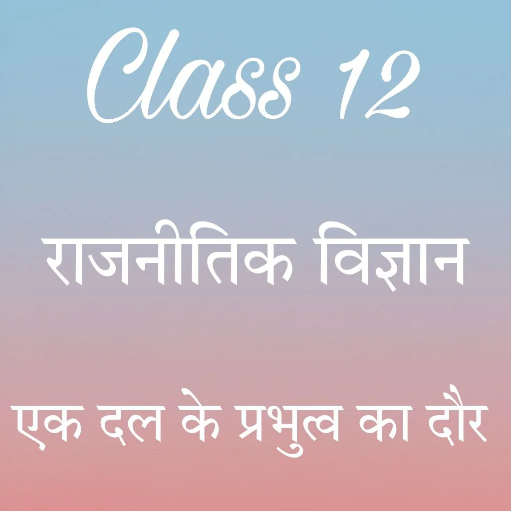 Class 12 Political Science Chapter 2 Notes in Hindi, एक दल के प्रभुत्व का दौर notes