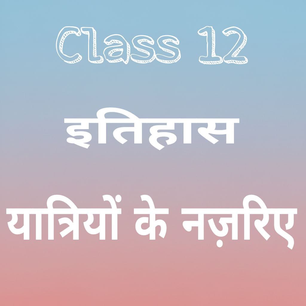 12th history chapter 5 यात्रियों के नज़रिए notes in hindi