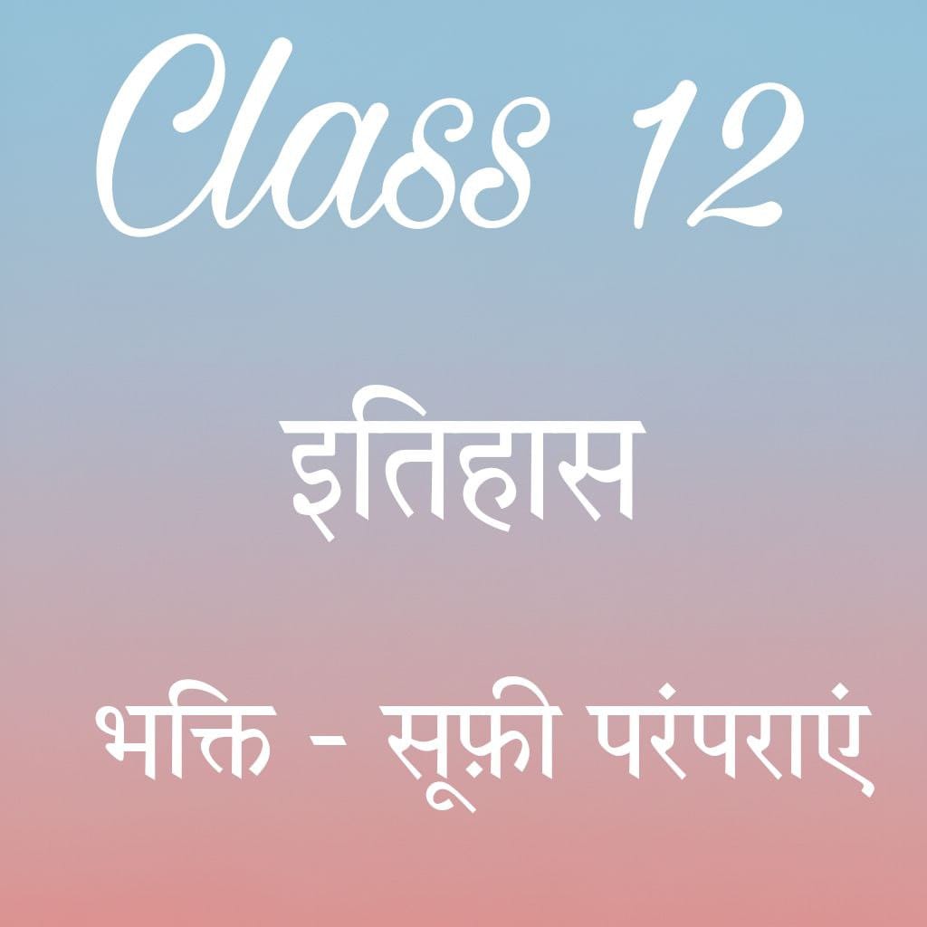 कक्षा 12 इतिहास अध्याय 7 के नोट्स हिंदी में, एक साम्राज्य की राजधानी विजयनगर notes