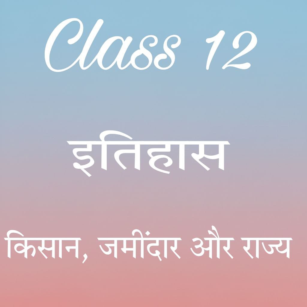 कक्षा 12 इतिहास अध्याय 8 के नोट्स हिंदी में, किसान जमींदार और राज्य notes