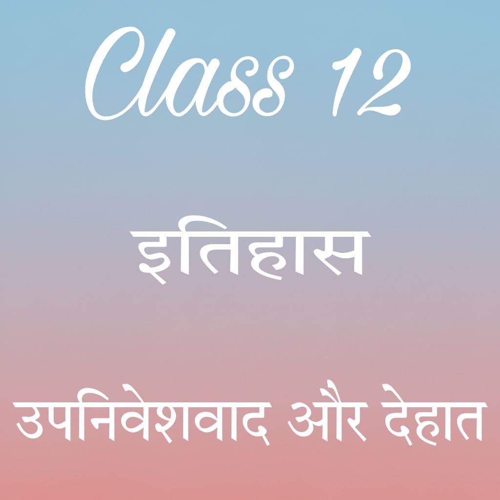 कक्षा 12 इतिहास अध्याय 9 के नोट्स हिंदी में, उपनिवेशवाद और देहात notes