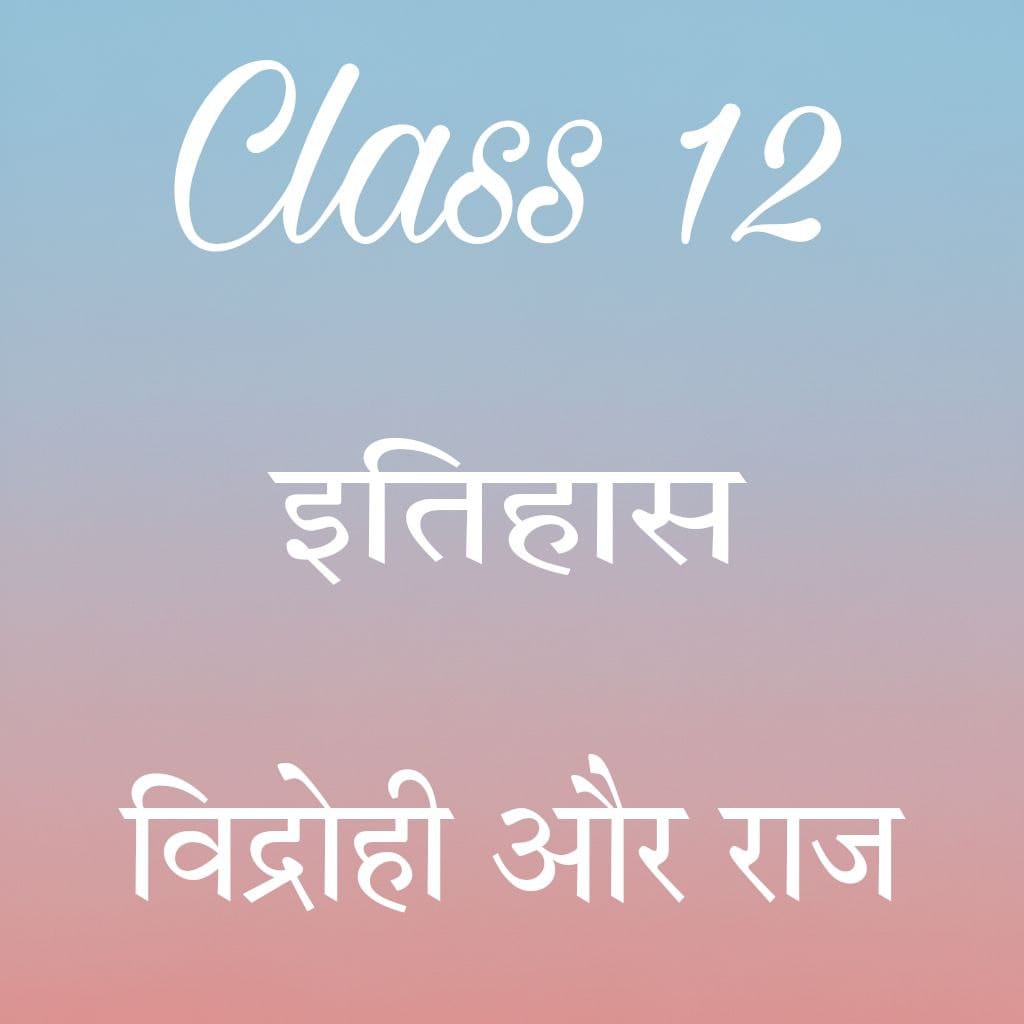 कक्षा 12 इतिहास अध्याय 10 के नोट्स हिंदी में, विद्रोही और राज notes