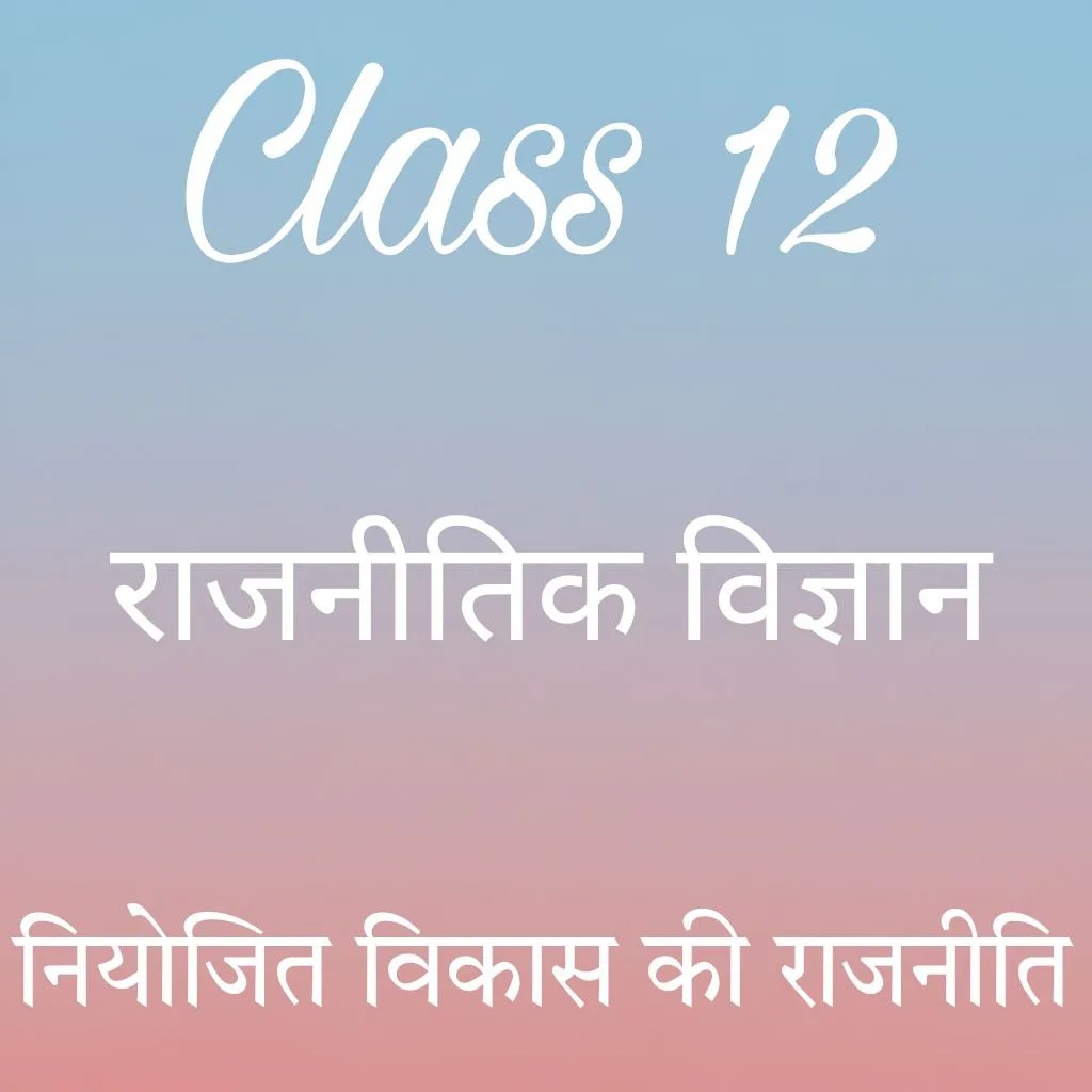 कक्षा 12 राजनीतिक विज्ञान अध्याय 3 के नोट्स हिंदी में, नियोजित विकास की राजनीति notes