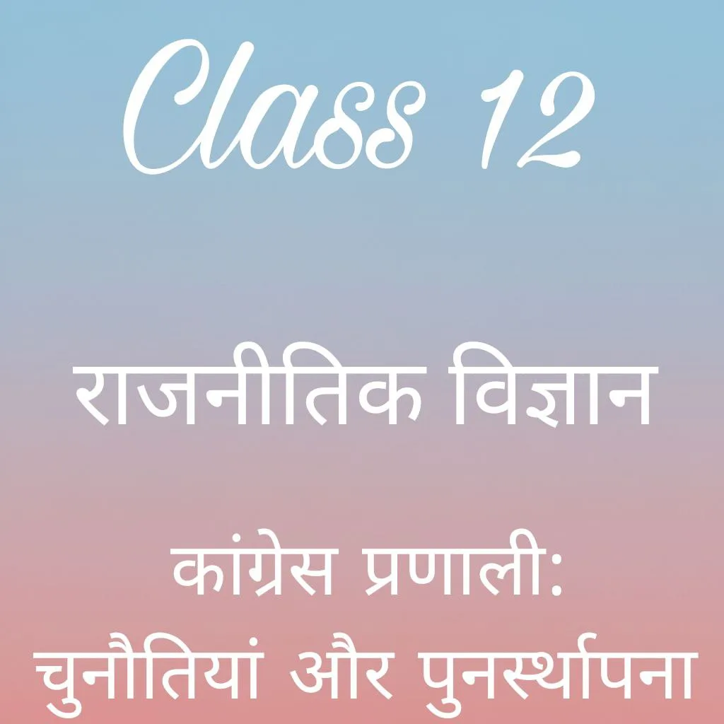 कक्षा 12 राजनीतिक विज्ञान अध्याय 5 के नोट्स हिंदी में, कांग्रेस प्रणाली चुनौतियाँ और पुनर्स्थापना notes