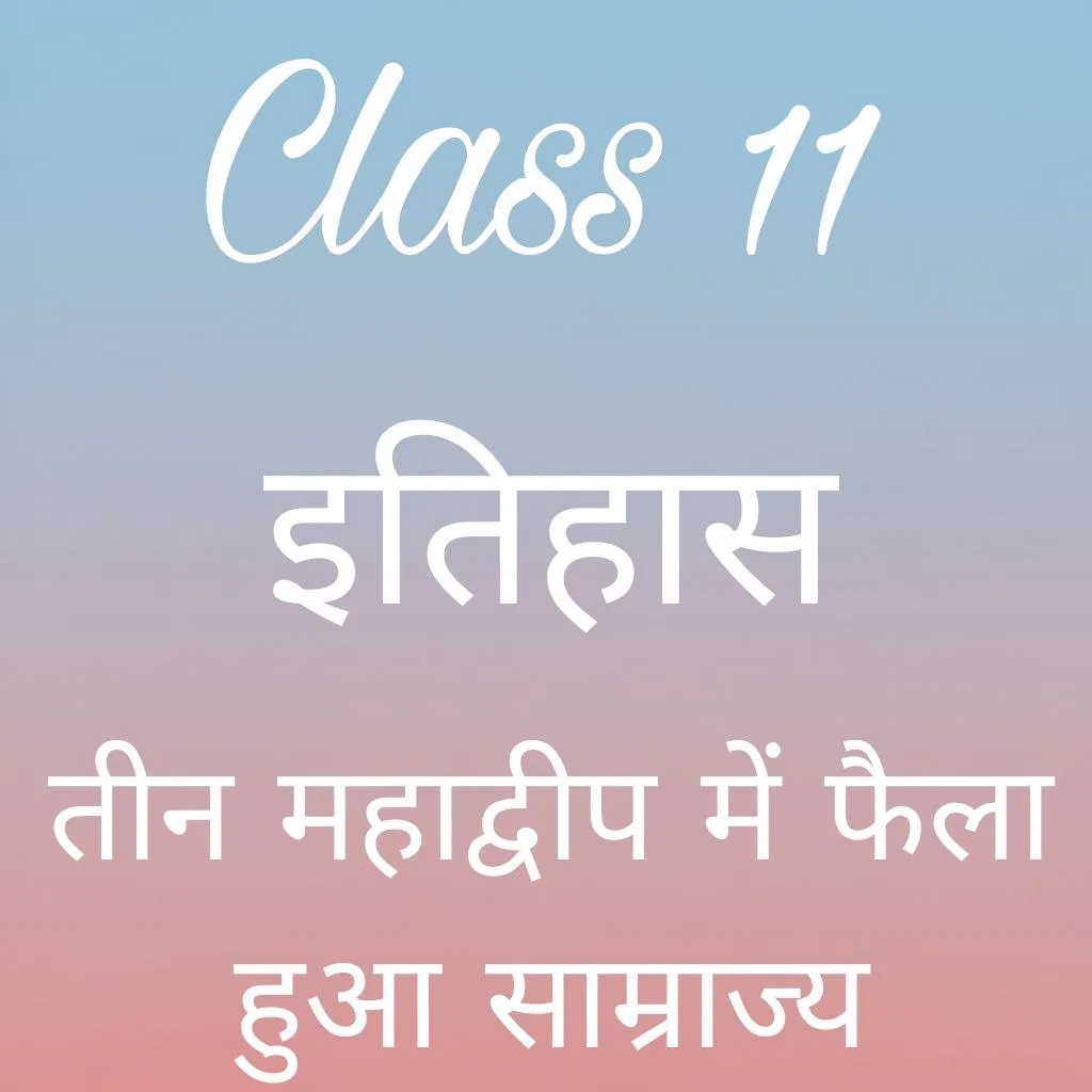 कक्षा 11 इतिहास अध्याय 2 के नोट्स हिंदी में, तीन महाद्वीपों में फैला हुआ साम्राज्य notes