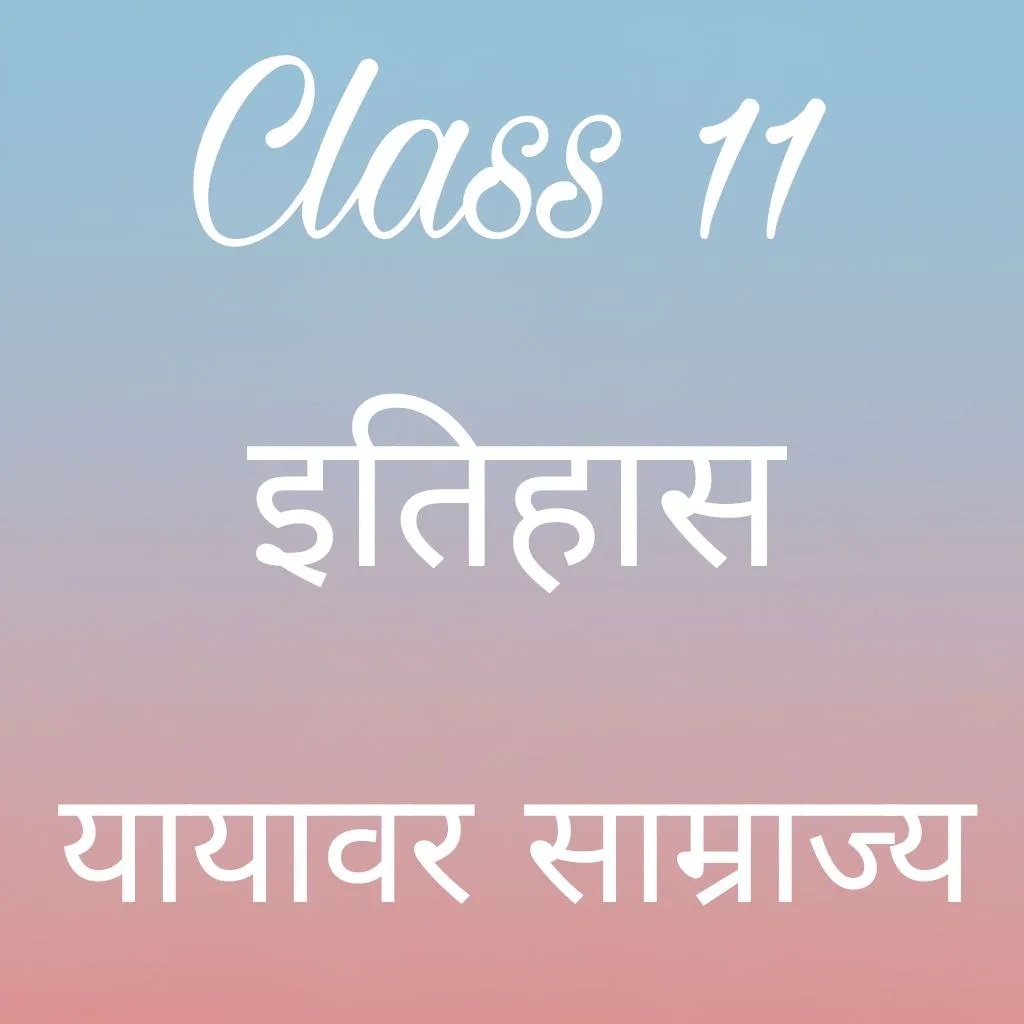 कक्षा 11 इतिहास अध्याय 3 के नोट्स हिंदी में, यायावर साम्राज्य notes