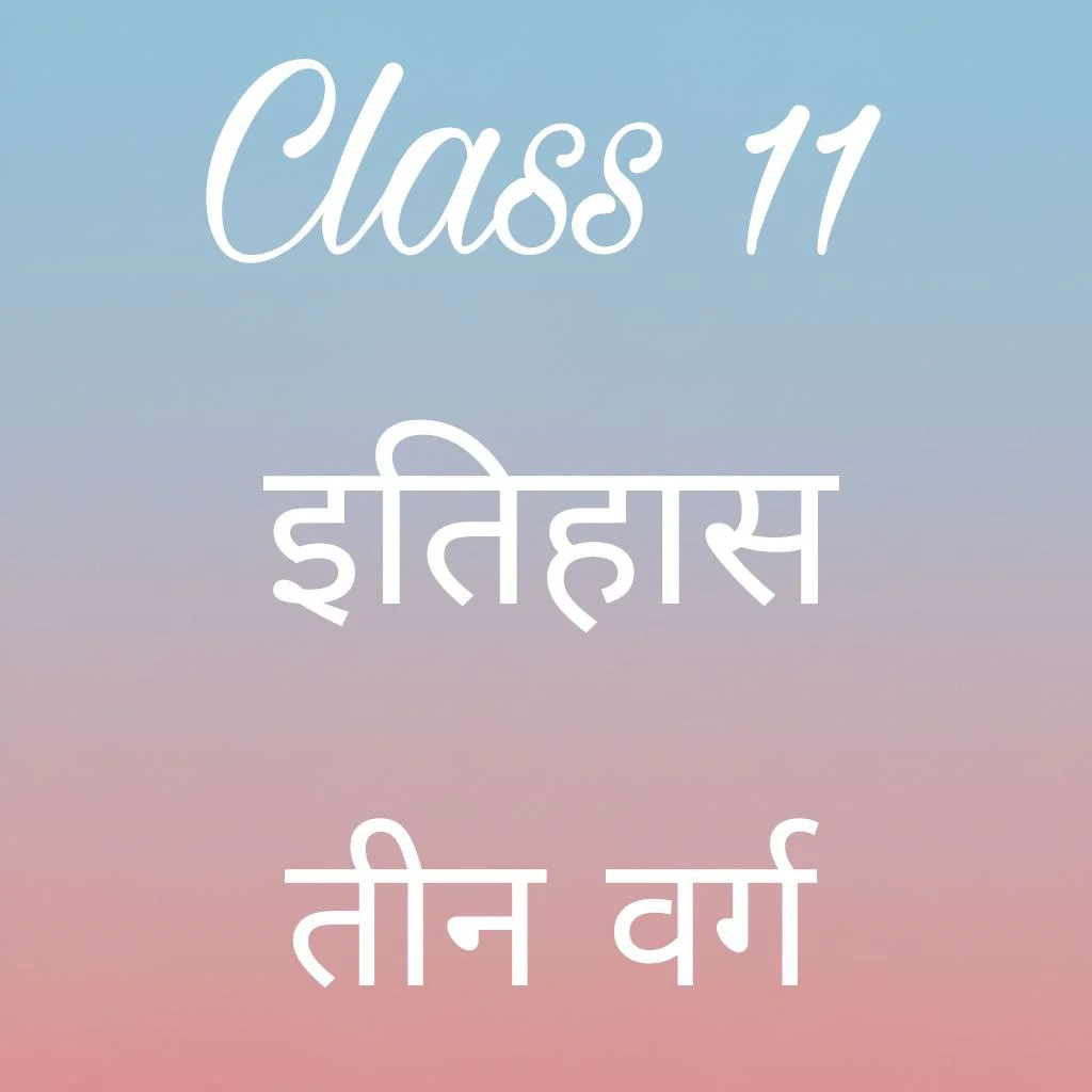 कक्षा 11 इतिहास अध्याय 4 के नोट्स हिंदी में, तीन वर्ग notes