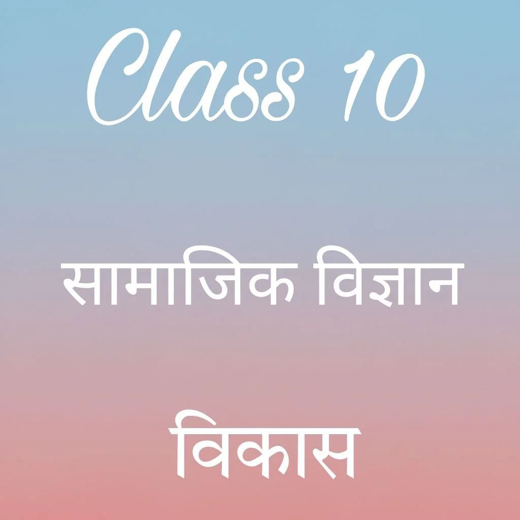कक्षा 10 सामाजिक विज्ञान Book 2 अध्याय 1 के नोट्स हिंदी में, विकास notes