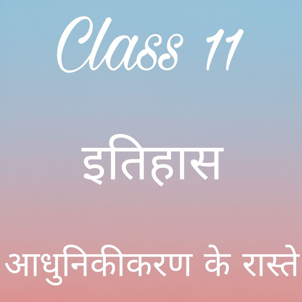 आधुनिकीकरण के रास्ते Notes, Class11 History Chapter 7 Notes in Hindi