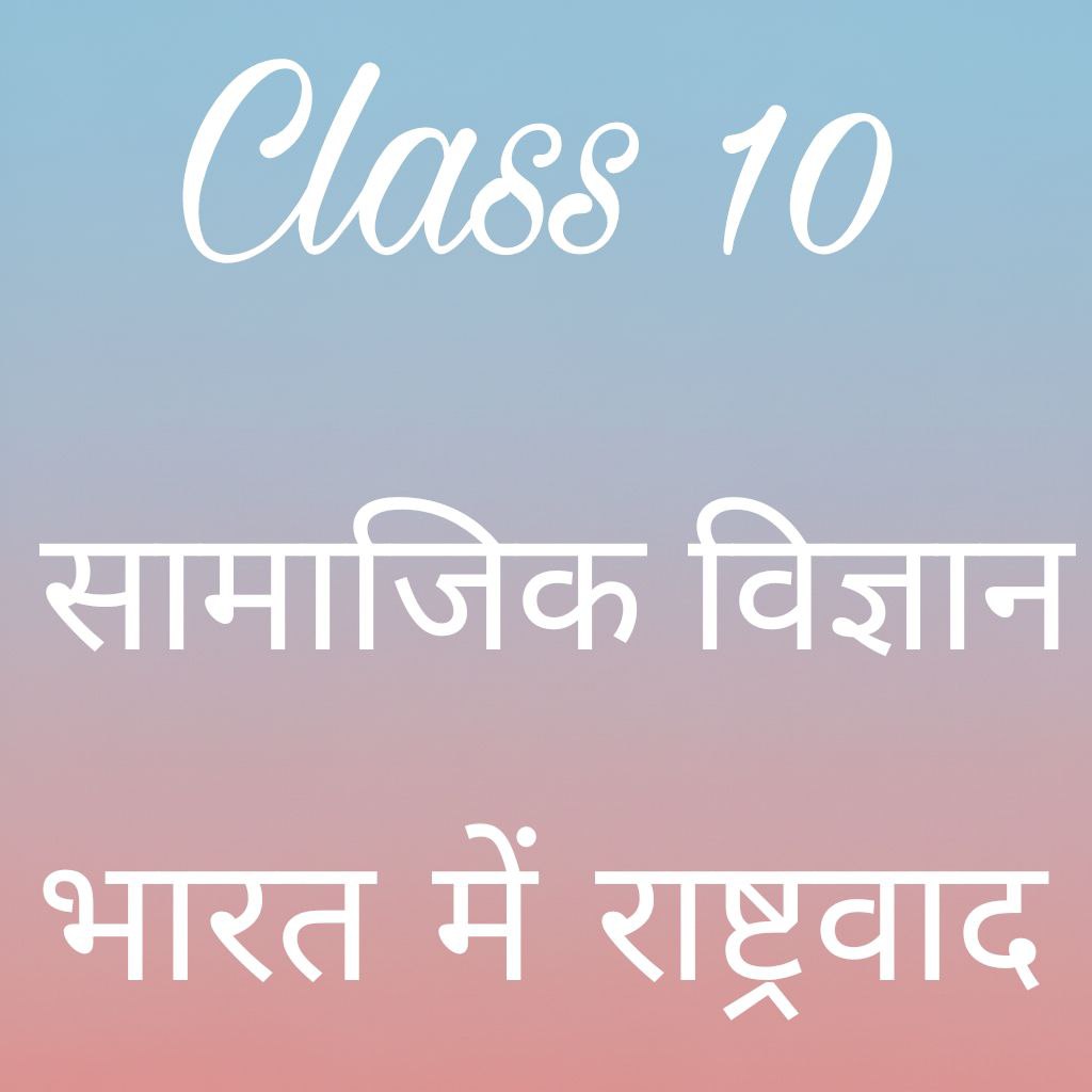 भारत में राष्ट्रवाद notes, Class 10 Social Science Chapter 2 Notes in Hindi