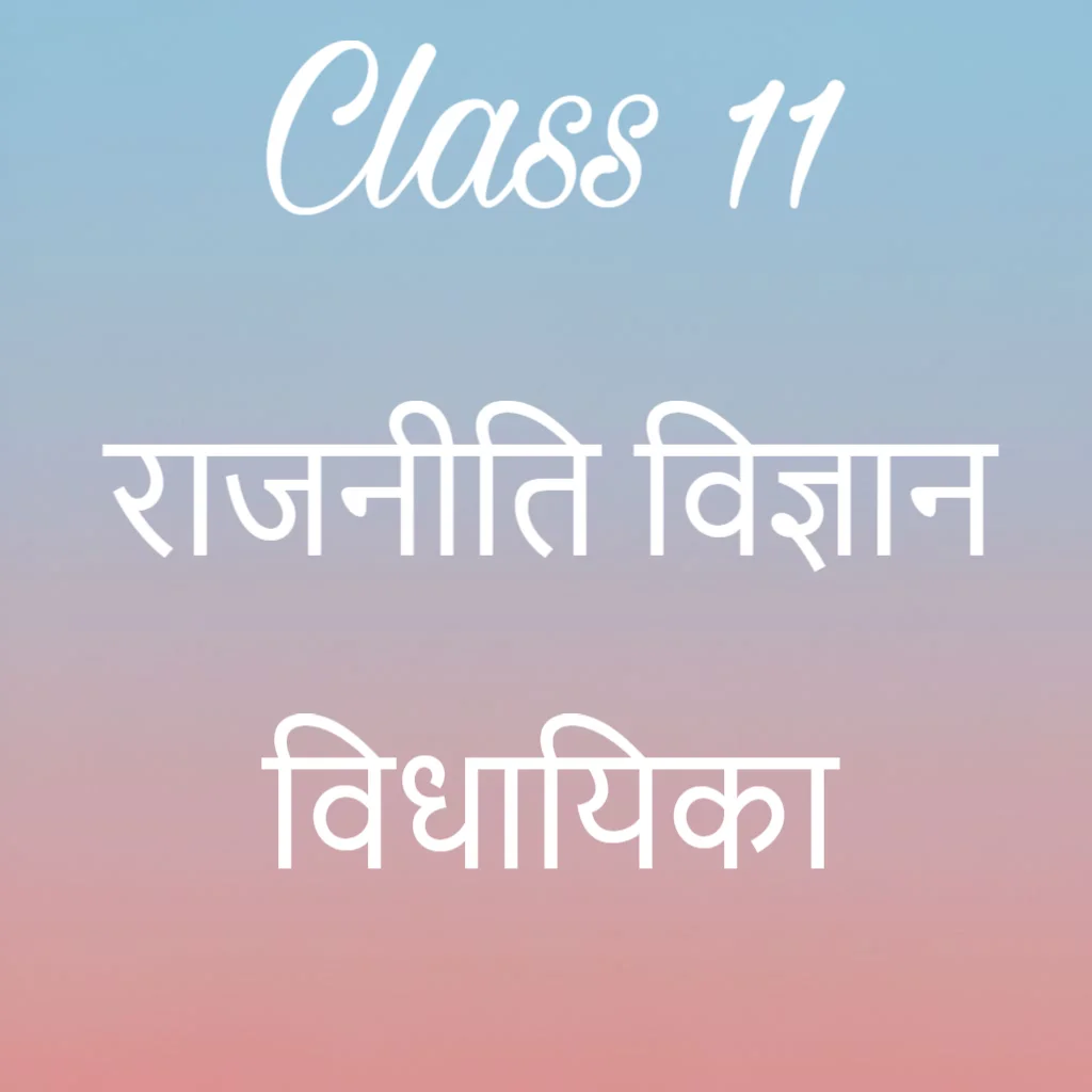 कक्षा 11 राजनीति विज्ञान अध्याय 5 के नोट्स हिंदी में, विधायिका Notes