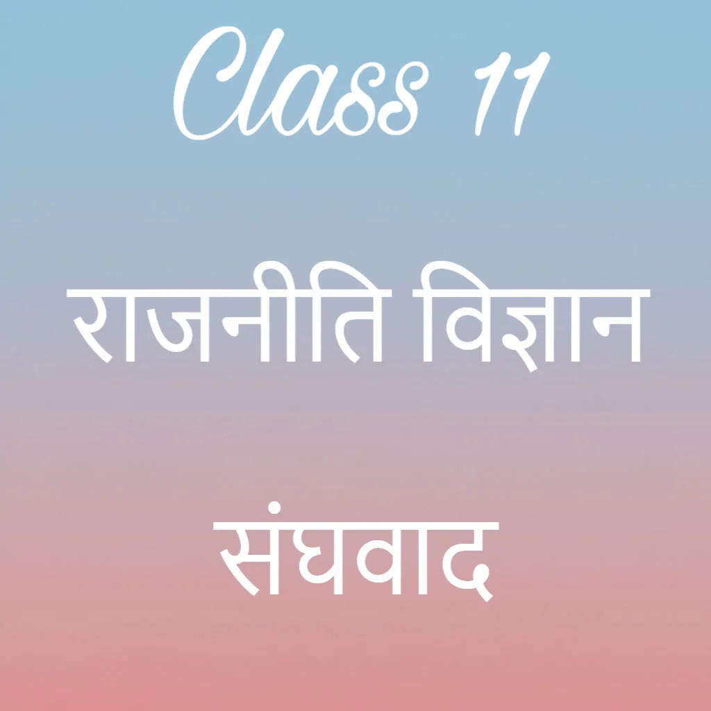 कक्षा 11 राजनीति विज्ञान अध्याय 7 के नोट्स हिंदी में, संघवाद Notes