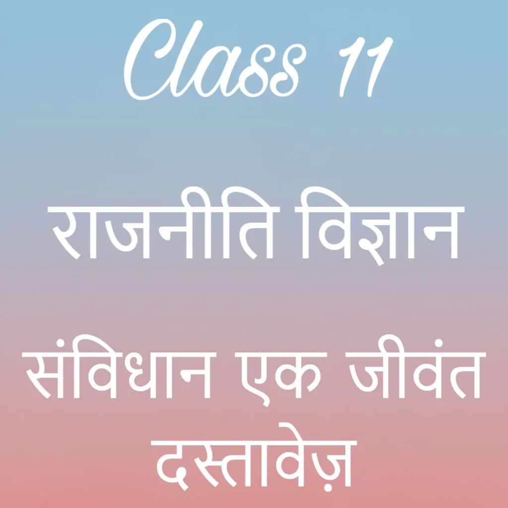 कक्षा 11 राजनीति विज्ञान अध्याय 9 के नोट्स हिंदी में, संविधान एक जीवंत दस्तावेज़ Notes