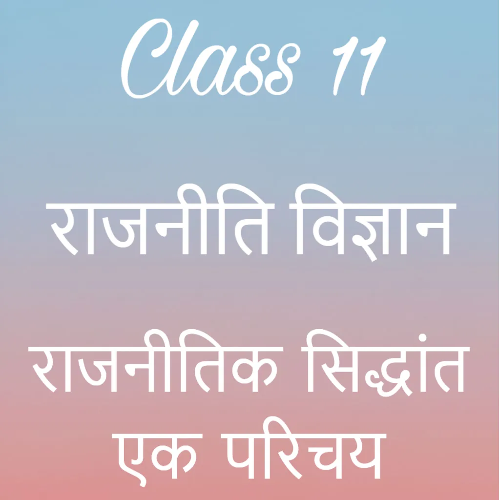 कक्षा 11 राजनीति विज्ञान अध्याय 1 के नोट्स हिंदी में, राजनीतिक सिद्धांत एक परिचय Notes