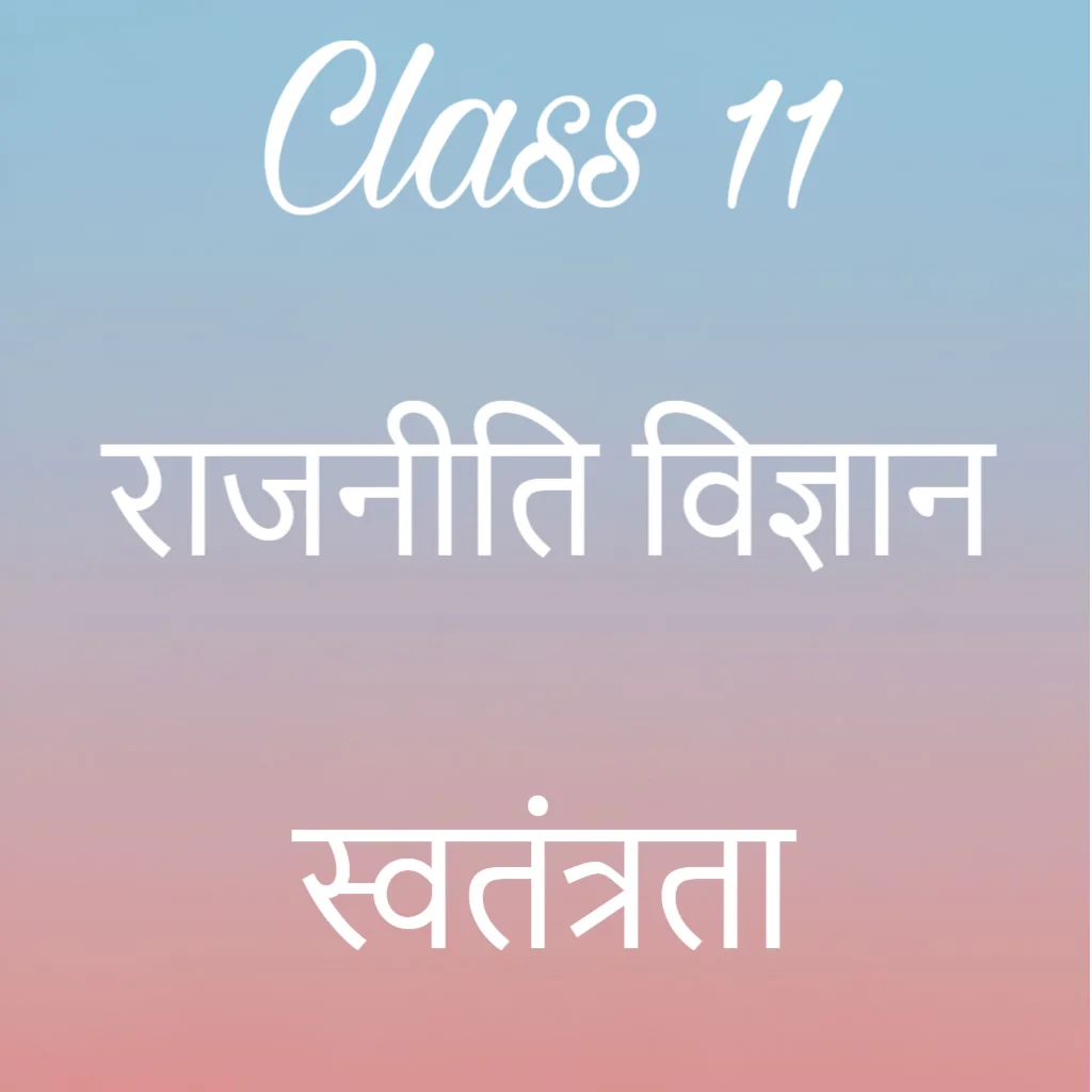 कक्षा 11 राजनीति विज्ञान अध्याय 2 के नोट्स हिंदी में, स्वतंत्रता Notes