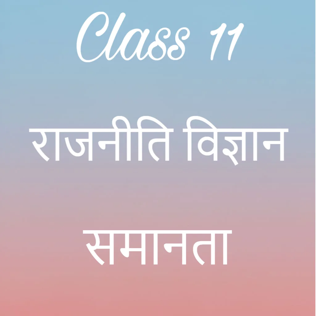 कक्षा 11 राजनीति विज्ञान अध्याय 3 के नोट्स हिंदी में, समानता Notes