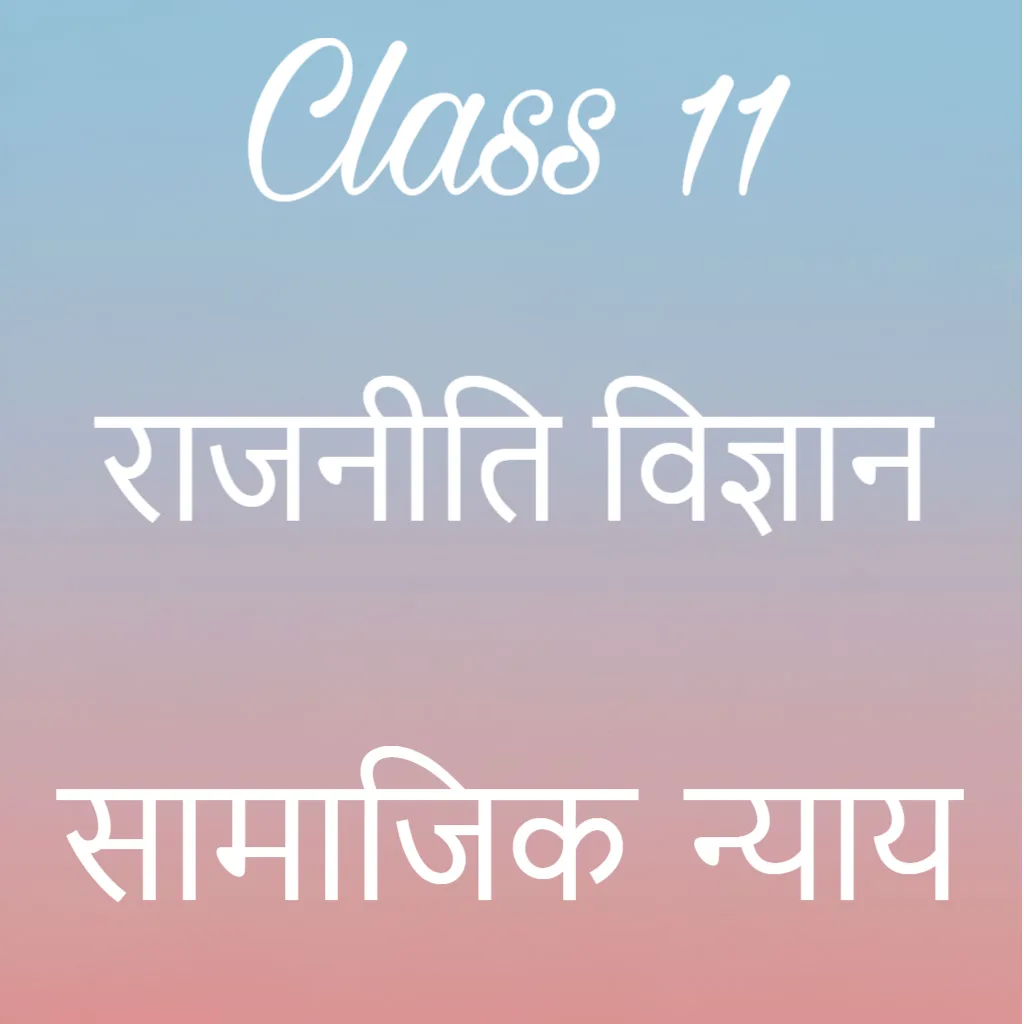 कक्षा 11 राजनीति विज्ञान अध्याय 4 के नोट्स हिंदी में, सामाजिक न्याय Notes