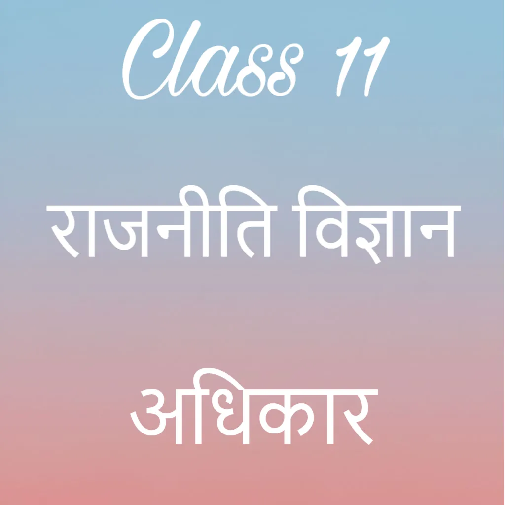 कक्षा 11 राजनीति विज्ञान अध्याय 5 के नोट्स हिंदी में, अधिकार Notes