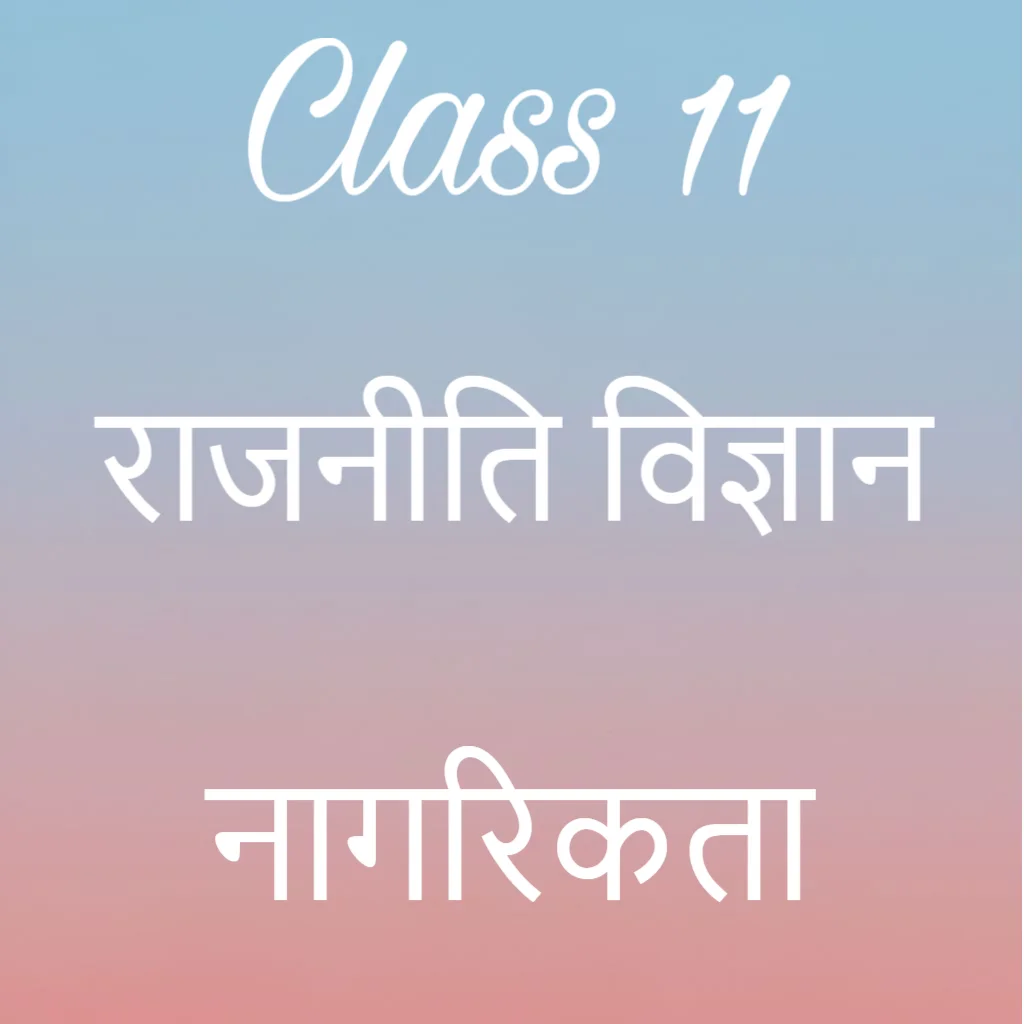 कक्षा 11 राजनीति विज्ञान अध्याय 6 के नोट्स हिंदी में, नागरिकता Notes