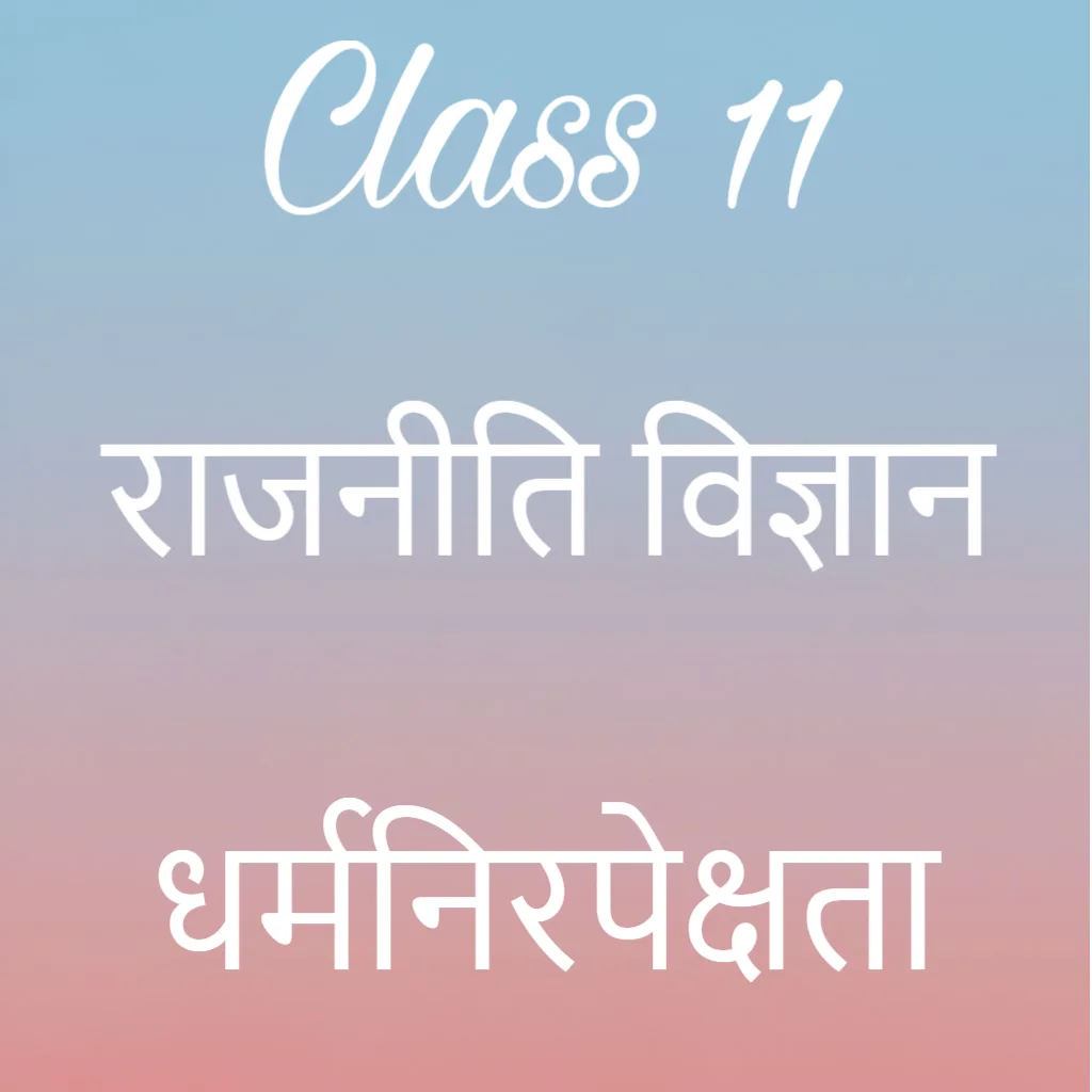 कक्षा 11 राजनीति विज्ञान अध्याय 8 के नोट्स हिंदी में, धर्मनिरपेक्षता Notes