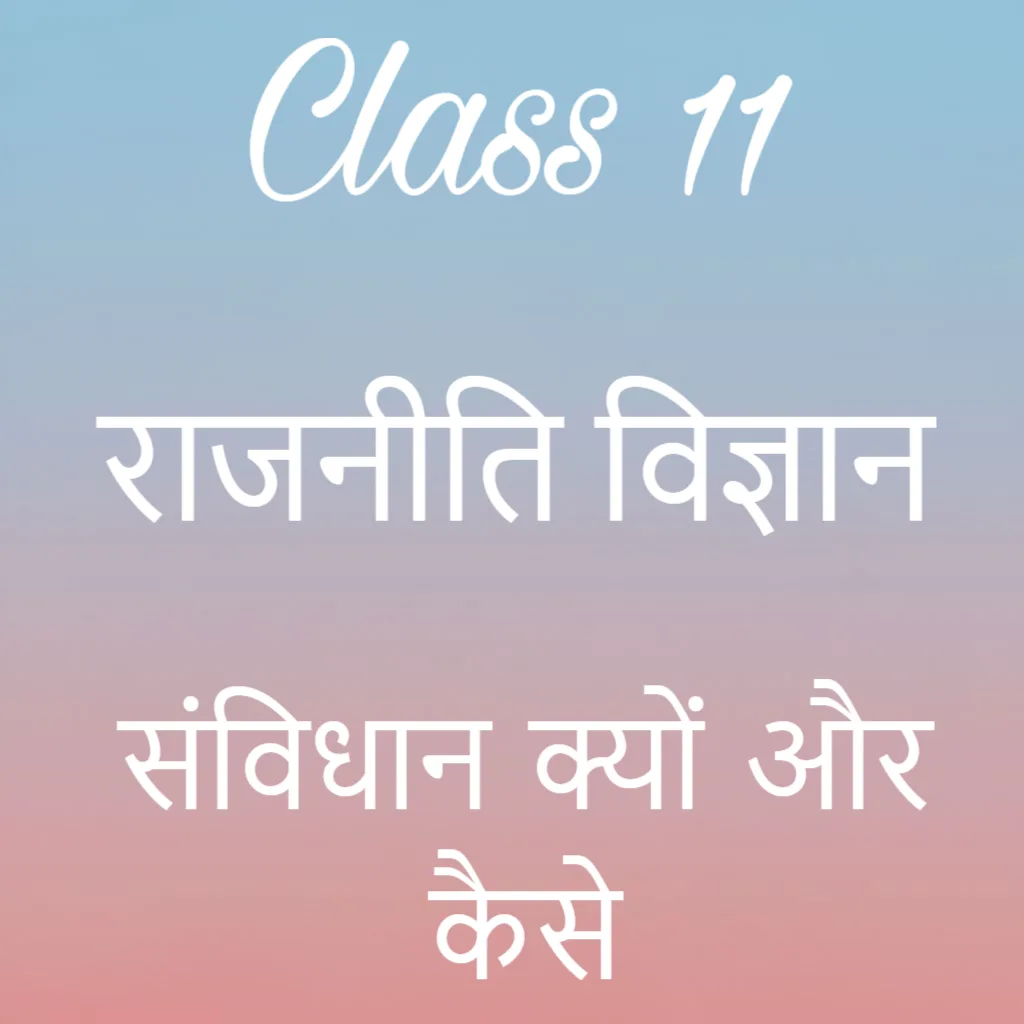 कक्षा 11 राजनीति विज्ञान अध्याय 1 के नोट्स हिंदी में, संविधान क्यों और कैसे Notes