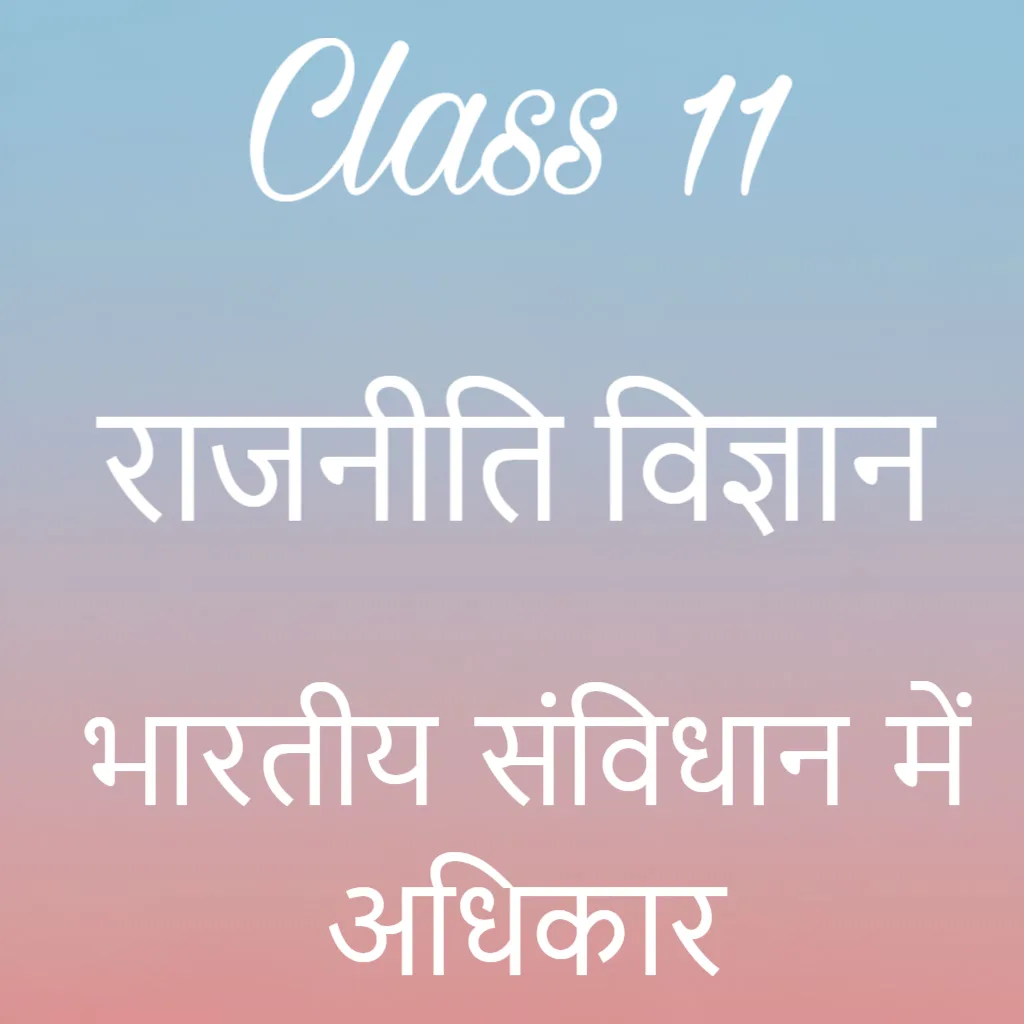 कक्षा 11 राजनीति विज्ञान अध्याय 2 के नोट्स हिंदी में, भारतीय संविधान में अधिकार Notes