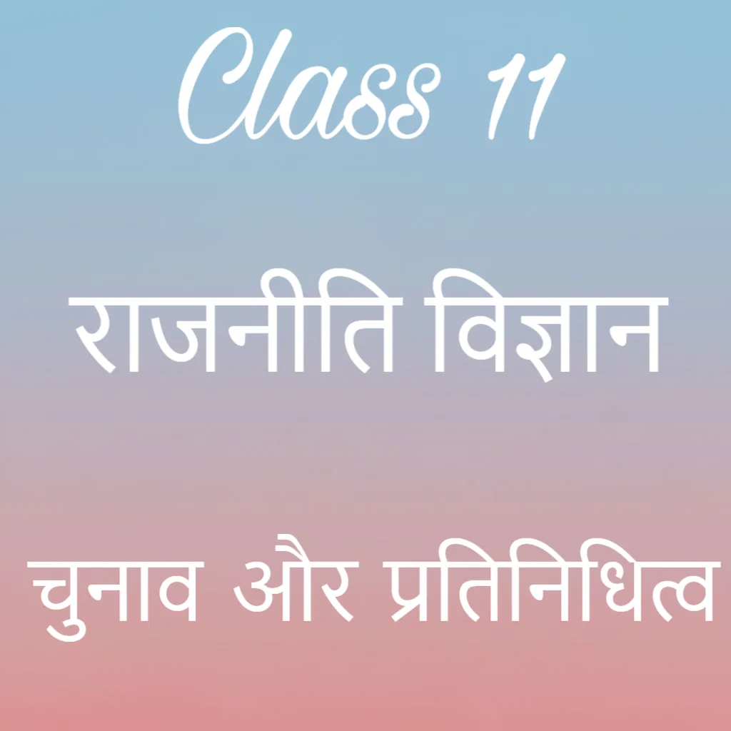 कक्षा 11 राजनीति विज्ञान अध्याय 3 के नोट्स हिंदी में, चुनाव और प्रतिनिधित्व Notes
