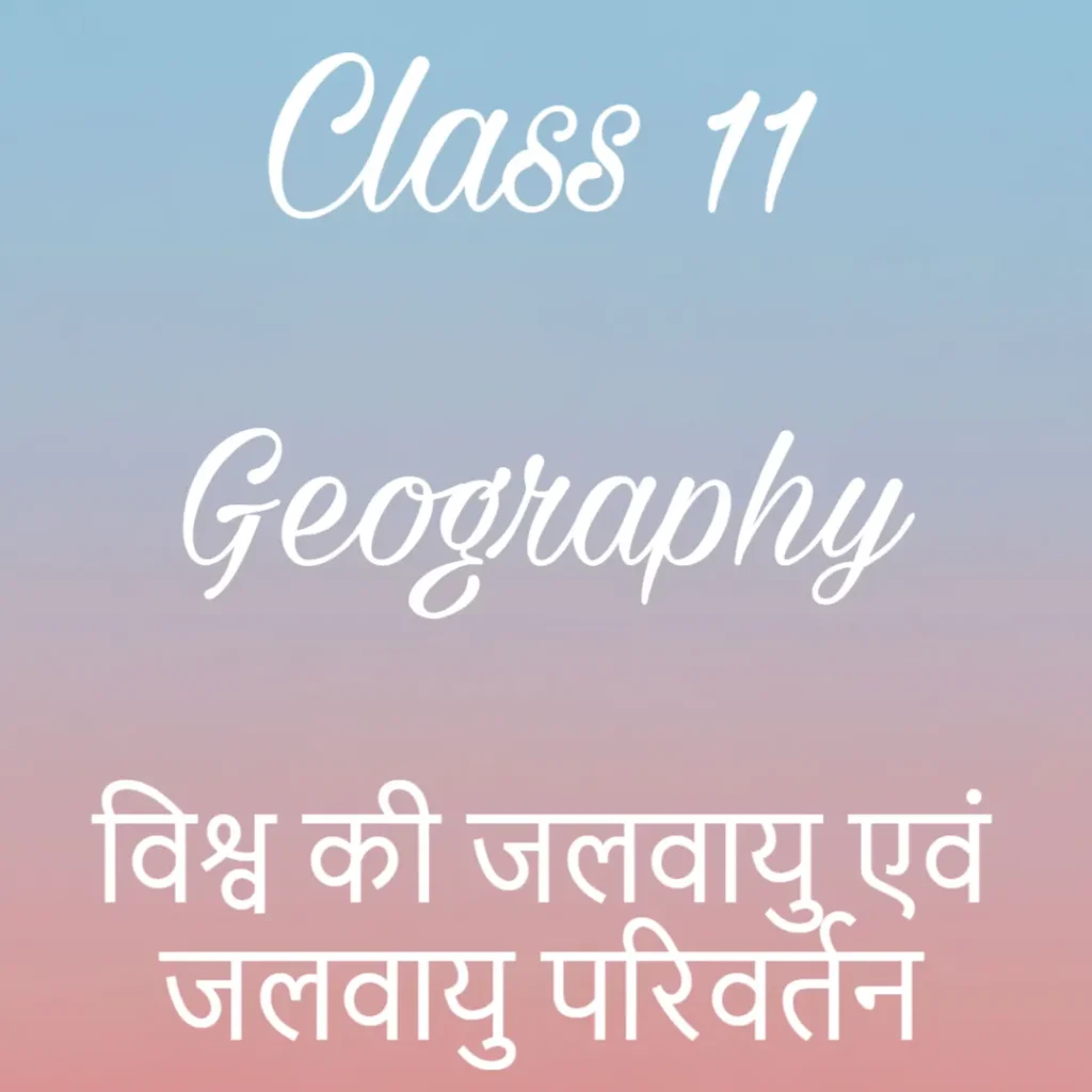 विश्व की जलवायु एवं जलवायु परिवर्तन Notes, कक्षा 11 भूगोल अध्याय 11 के नोट्स हिंदी में