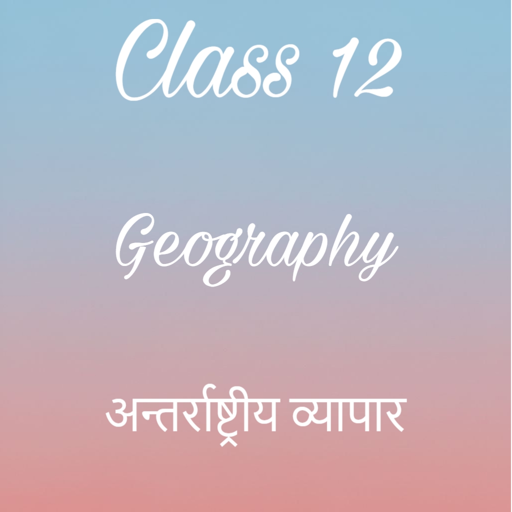 अन्तर्राष्ट्रीय व्यापार Notes, Class 12 Geography Book 2 Chapter 8 Notes in Hindi