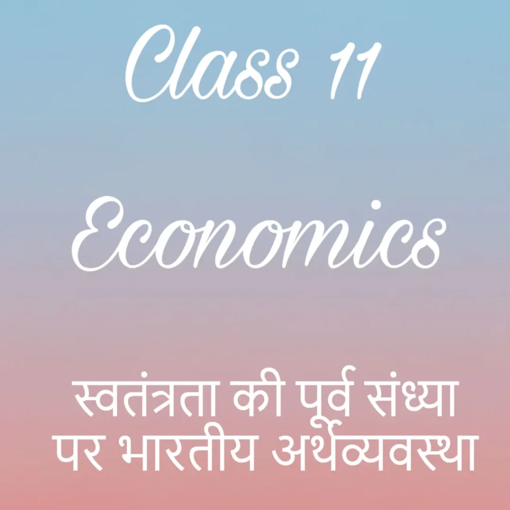 स्वतंत्रता की पूर्व संध्या पर भारतीय अर्थव्यवस्था Notes, Class 11 Economics Chapter 1 Notes in Hindi
