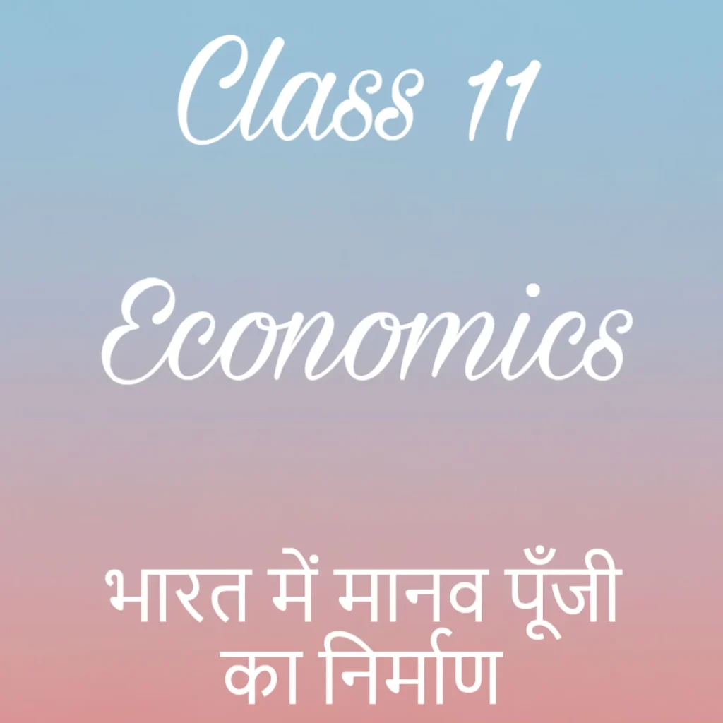 भारत में मानव पूँजी का निर्माण Notes, Class 11 Economics Chapter 4 Notes in Hindi