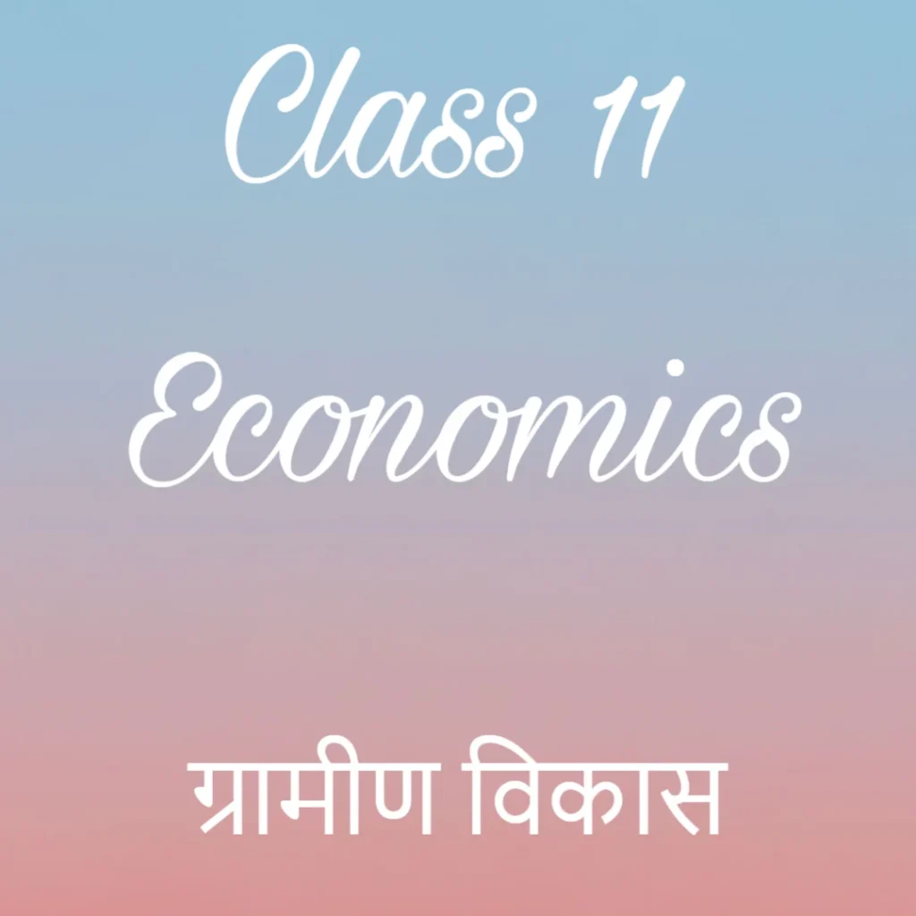 ग्रामीण विकास Notes, Class 11 Economics Chapter 5 Notes in Hindi