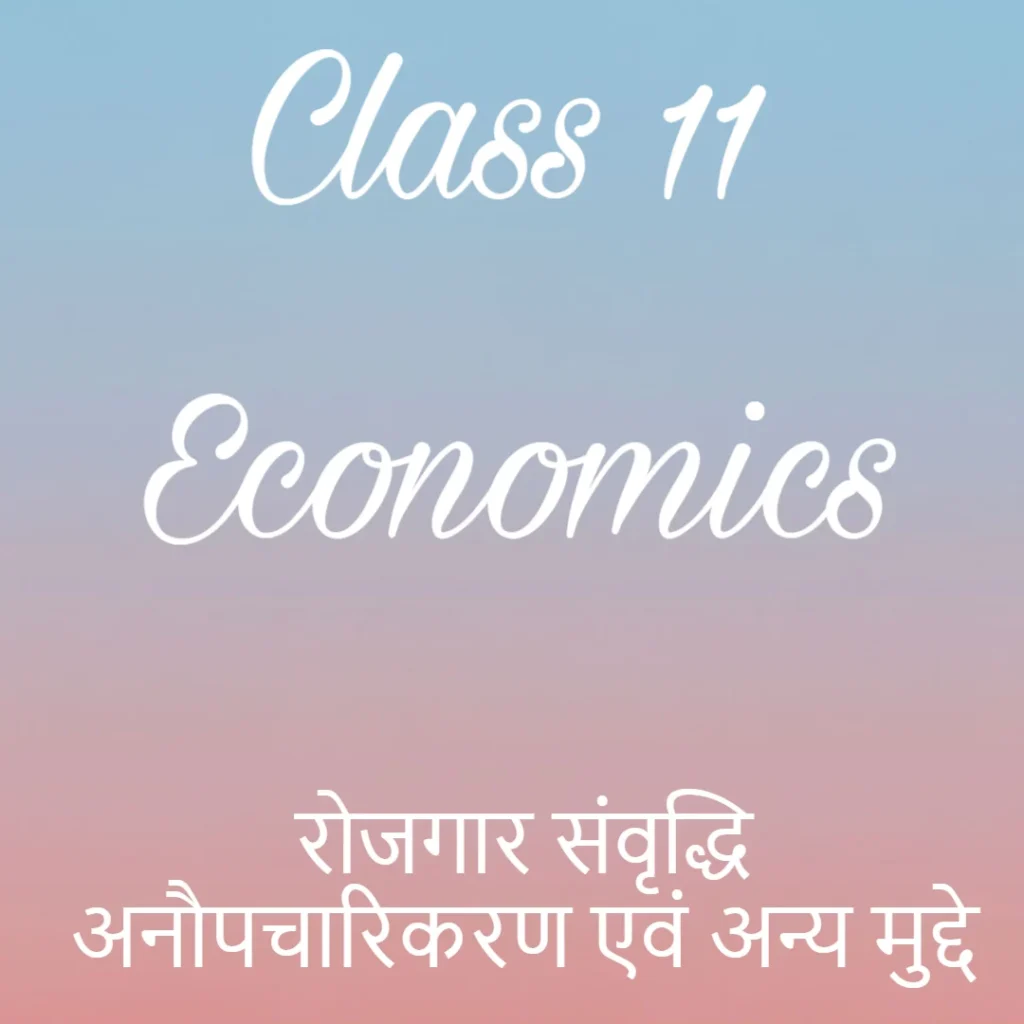 रोजगार संवृद्धि अनौपचारिकरण एवं अन्य मुद्दे Notes, Class 11 Economics Chapter 6 Notes in Hindi