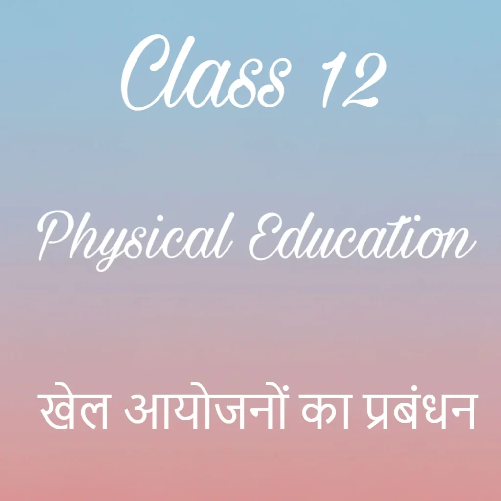 खेल आयोजनों का प्रबंधन Notes, Class 12 physical education Chapter 1 Notes in Hindi ये नोट्स उन छात्रों के लिए उपयोगी सिद्ध होंगे जो इस वर्ष बोर्ड परीक्षा की तैयारी कर रहे हैं। सरल और व्यवस्थित भाषा में तैयार की गई यह सामग्री अध्याय को तेजी से दोहराने और मुख्य बिंदुओं को याद रखने में मदद करेगी।
