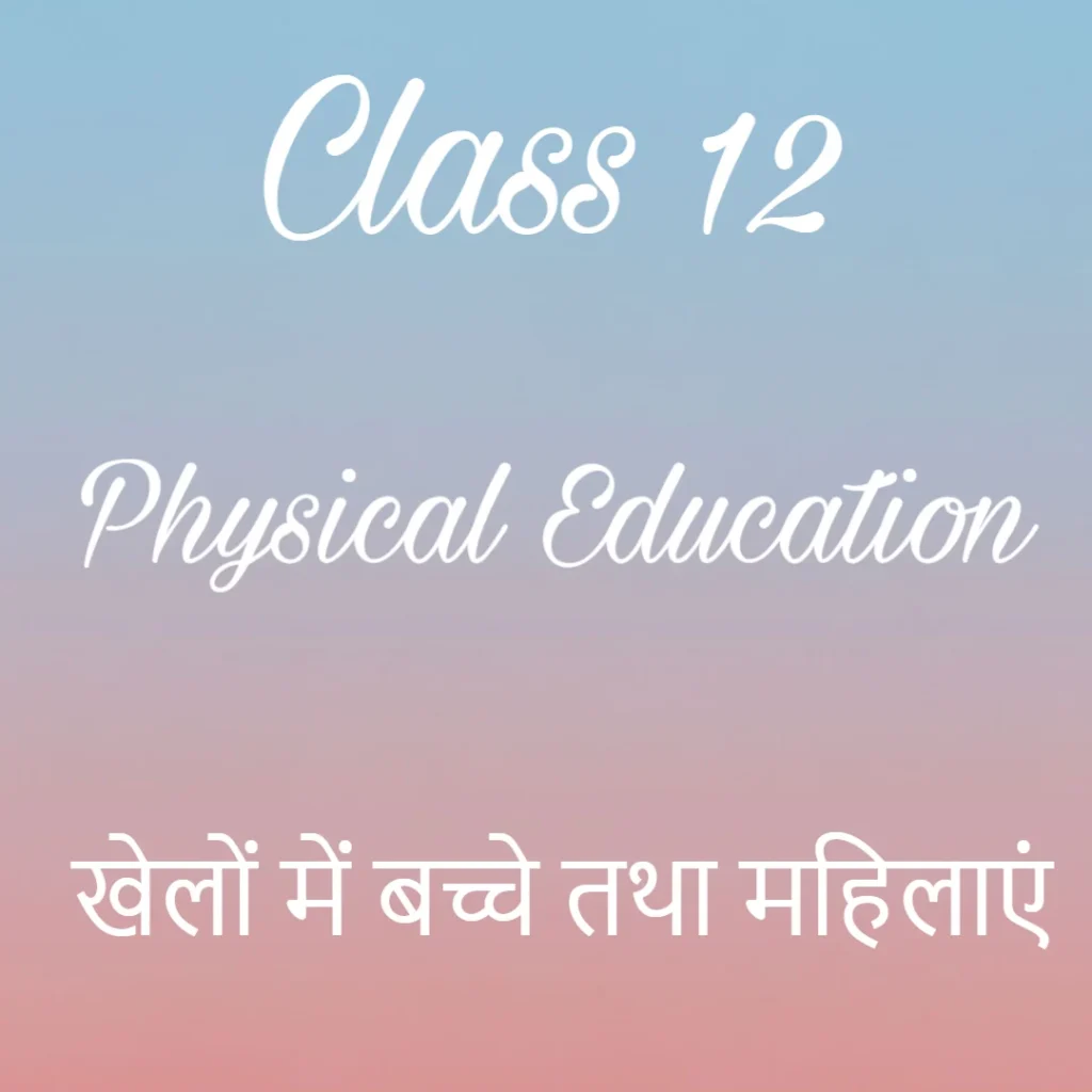 खेलों में बच्चे तथा महिलाएं Notes, Class 12 physical education Chapter 2 Notes in Hindi